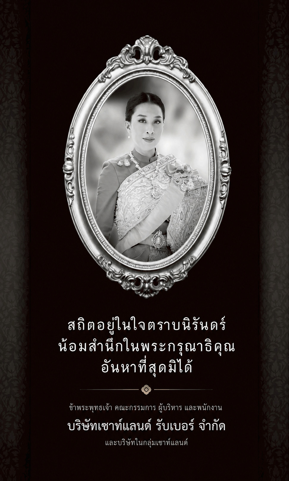 สถิตอยู่ในใจตราบนิรันดร์ บริษัทเซาท์แลนด์ รับเบอร์ จำกัด